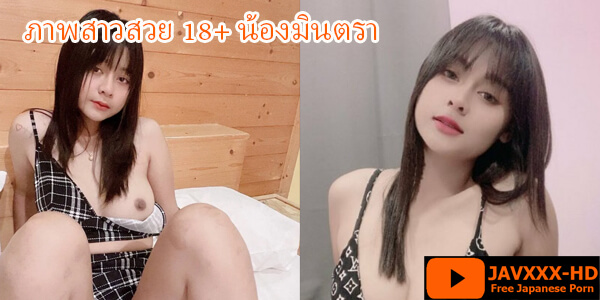 ภาพสาวสวย 18+ น้องมินตรา สาวไทยแรร์ไอเทมงานดีทุกจุดเลย